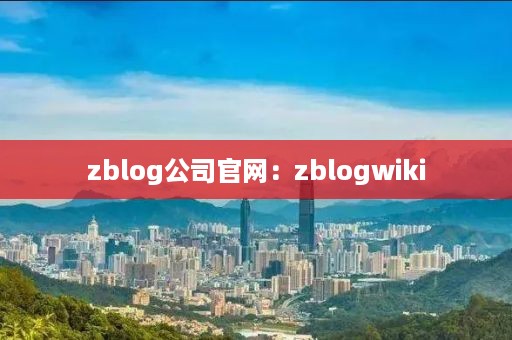 zblog公司官网：zblogwiki