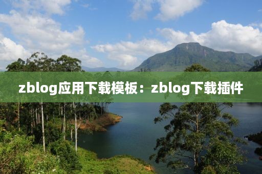 zblog应用下载模板：zblog下载插件