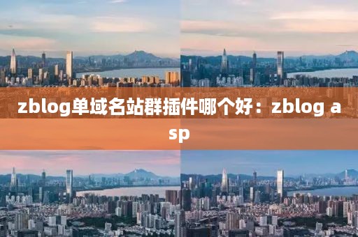 zblog单域名站群插件哪个好：zblog asp