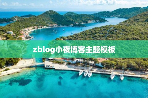 zblog小夜博客主题模板