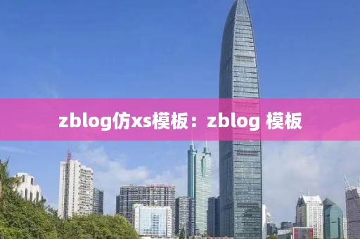 zblog仿xs模板：zblog 模板