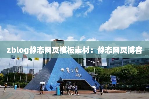 zblog静态网页模板素材：静态网页博客