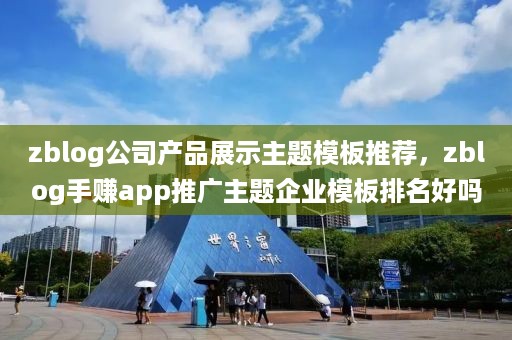 zblog公司产品展示主题模板推荐，zblog手赚app推广主题企业模板排名好吗