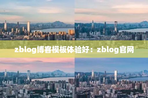 zblog博客模板体验好：zblog官网