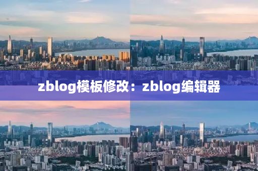 zblog模板修改：zblog编辑器