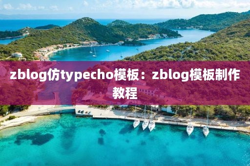 zblog仿typecho模板：zblog模板制作教程