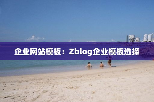 企业网站模板：Zblog企业模板选择