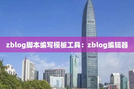 zblog脚本编写模板工具：zblog编辑器