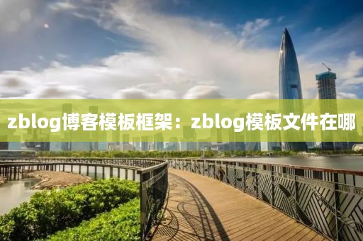 zblog博客模板框架：zblog模板文件在哪