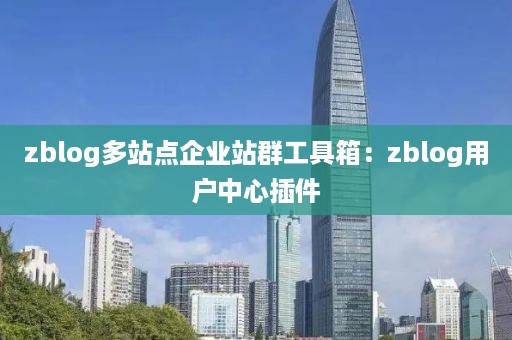 zblog多站点企业站群工具箱：zblog用户中心插件