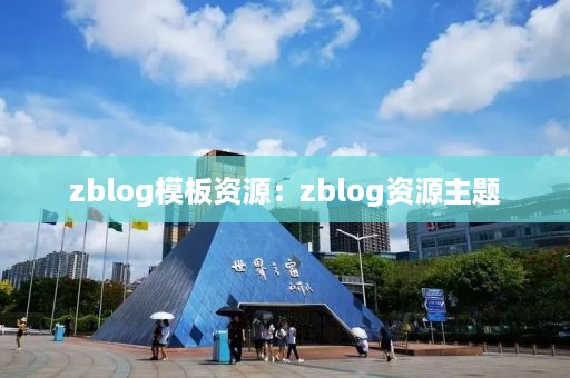 zblog模板资源：zblog资源主题