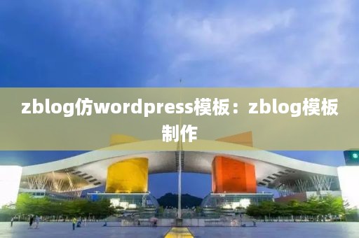 zblog仿wordpress模板：zblog模板制作