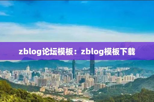 zblog论坛模板：zblog模板下载