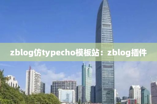 zblog仿typecho模板站：zblog插件