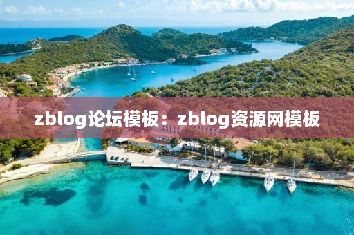 zblog论坛模板：zblog资源网模板