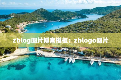 zblog图片博客模板：zblogo图片