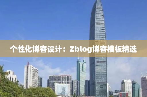 个性化博客设计：Zblog博客模板精选