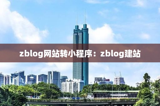 zblog网站转小程序：zblog建站