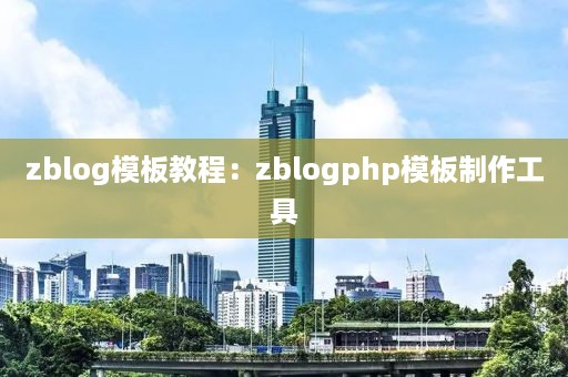 zblog模板教程：zblogphp模板制作工具