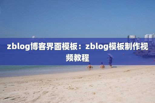 zblog博客界面模板：zblog模板制作视频教程