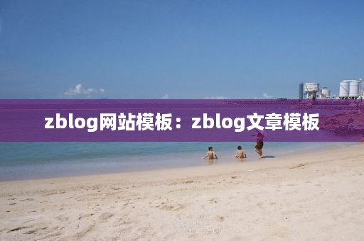 zblog网站模板：zblog文章模板