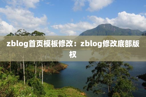 zblog首页模板修改：zblog修改底部版权