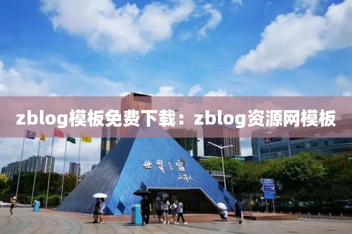 zblog模板免费下载：zblog资源网模板