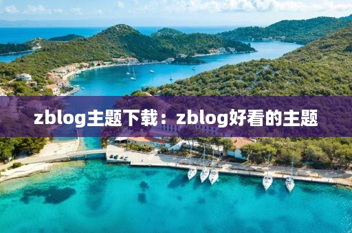 zblog主题下载：zblog好看的主题