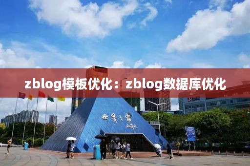 zblog模板优化：zblog数据库优化