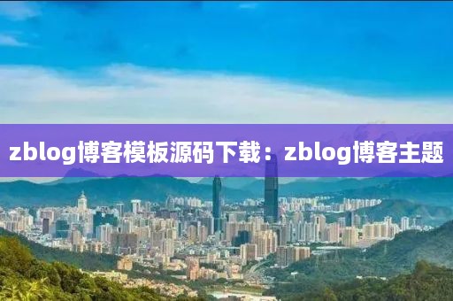 zblog博客模板源码下载：zblog博客主题