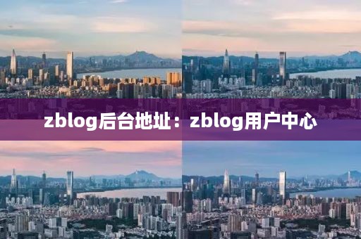 zblog后台地址：zblog用户中心