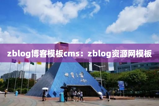 zblog博客模板cms：zblog资源网模板