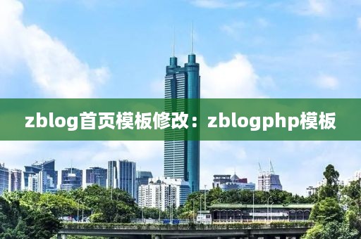 zblog首页模板修改：zblogphp模板