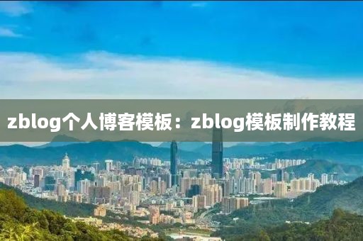 zblog个人博客模板：zblog模板制作教程