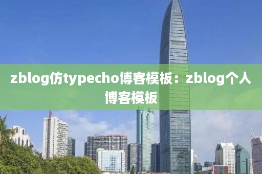 zblog仿typecho博客模板：zblog个人博客模板