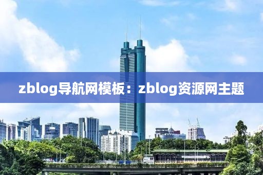 zblog导航网模板：zblog资源网主题