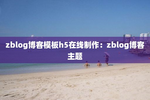 zblog博客模板h5在线制作：zblog博客主题