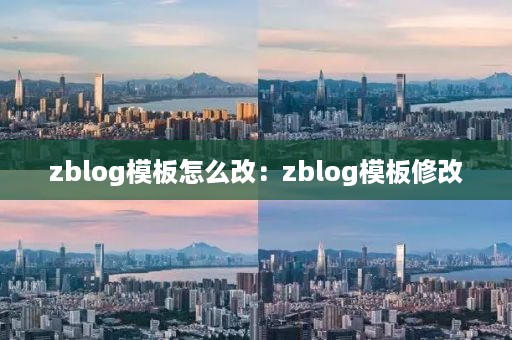 zblog模板怎么改：zblog模板修改