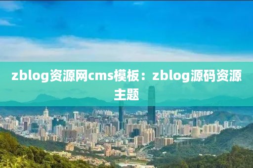 zblog资源网cms模板：zblog源码资源主题