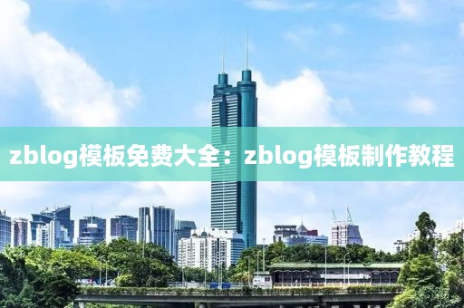 zblog模板免费大全：zblog模板制作教程