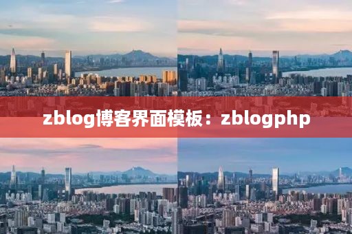 zblog博客界面模板：zblogphp