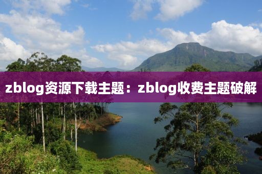 zblog资源下载主题：zblog收费主题破解