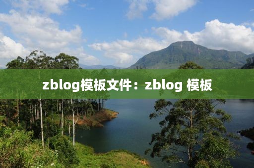 zblog模板文件：zblog 模板