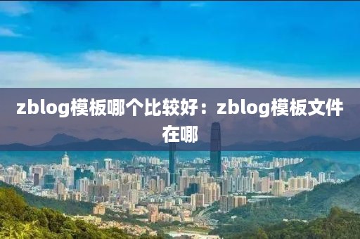 zblog模板哪个比较好：zblog模板文件在哪