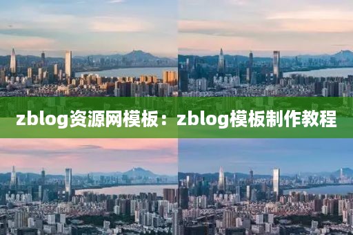 zblog资源网模板：zblog模板制作教程