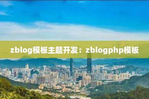 zblog模板主题开发：zblogphp模板