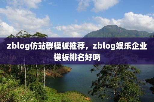 zblog仿站群模板推荐，zblog娱乐企业模板排名好吗