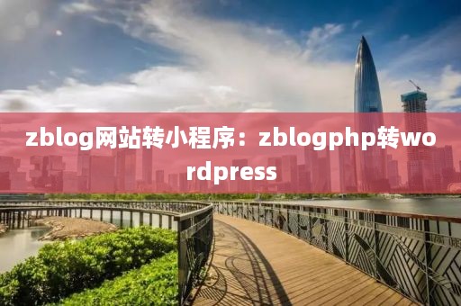 zblog网站转小程序：zblogphp转wordpress