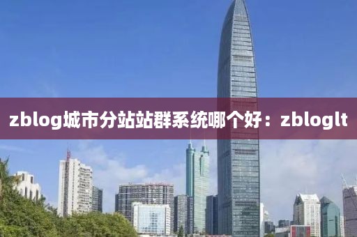 zblog城市分站站群系统哪个好：zbloglt