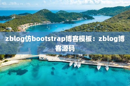 zblog仿bootstrap博客模板：zblog博客源码